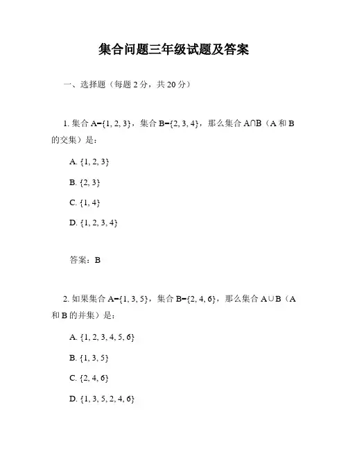 集合问题三年级试题及答案