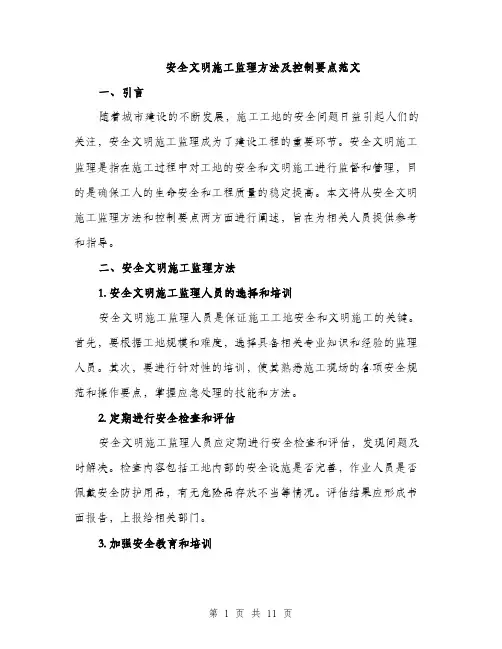 安全文明施工监理方法及控制要点范文（三篇）