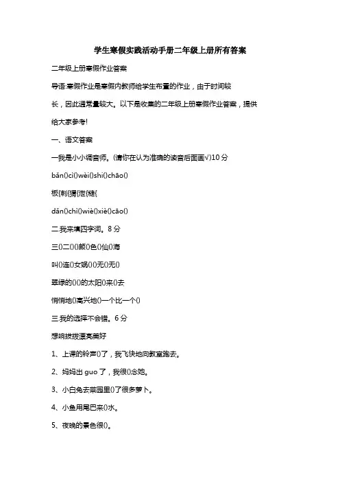 学生寒假实践活动手册二年级上册所有答案
