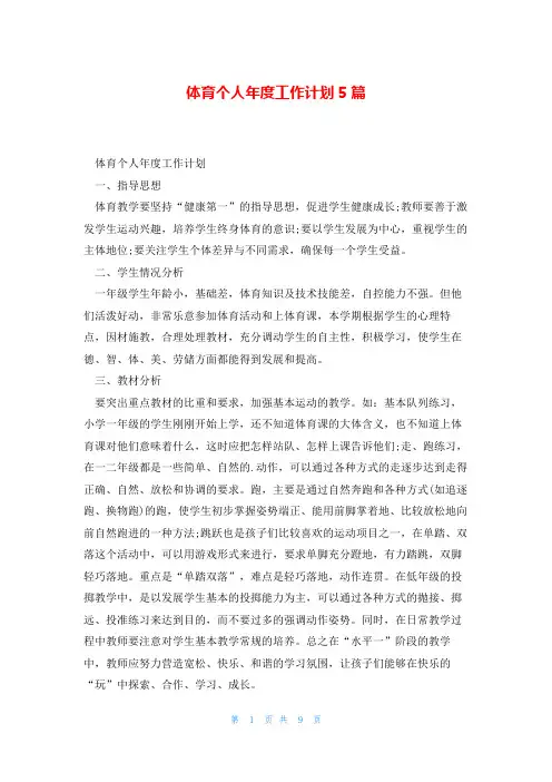 体育个人年度工作计划5篇