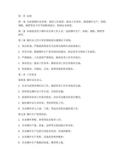 烟叶站工作日常管理制度
