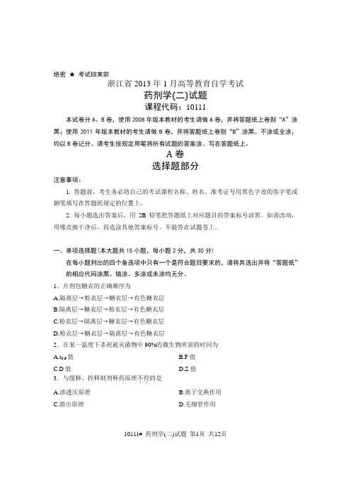 浙江省2013年1月高等教育自学考试 药剂学(二)试题 课程代码10111