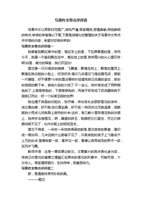 写景作文带点评评语