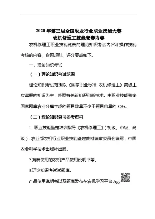 2020年第三届全国农业行业职业技能大赛农机修理工技能竞赛内容