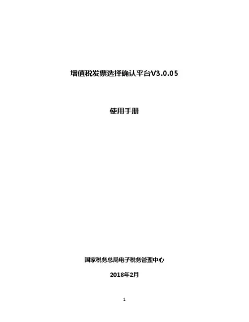 增值税发票选择确认平台使用手册V3.0.05-20180208