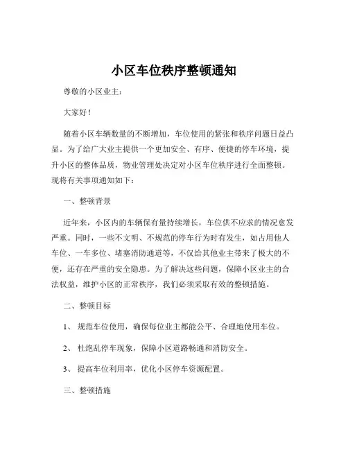 小区车位秩序整顿通知