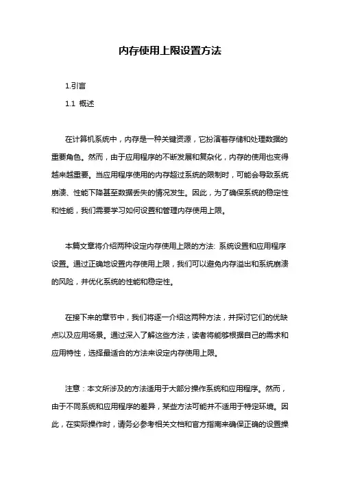 内存使用上限设置方法