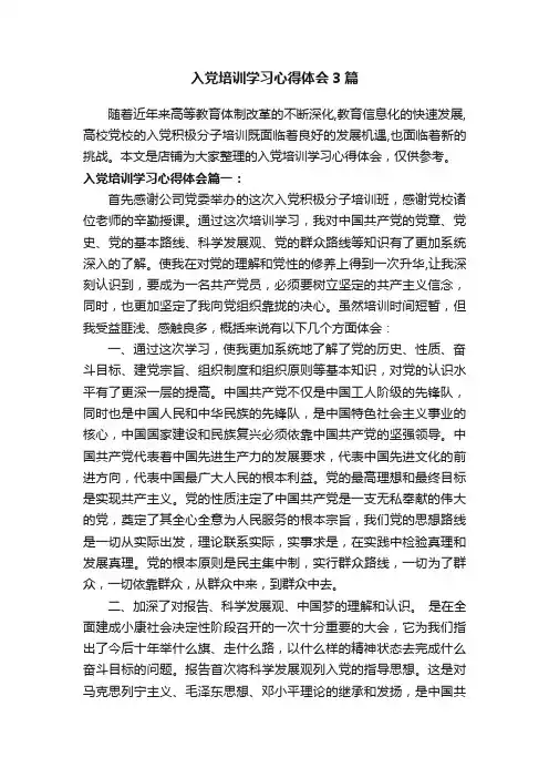 入党培训学习心得体会3篇