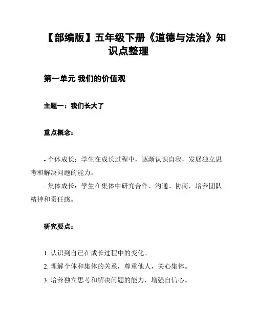 【部编版】五年级下册《道德与法治》知识点整理