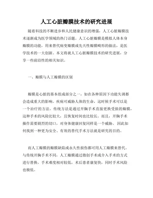 人工心脏瓣膜技术的研究进展
