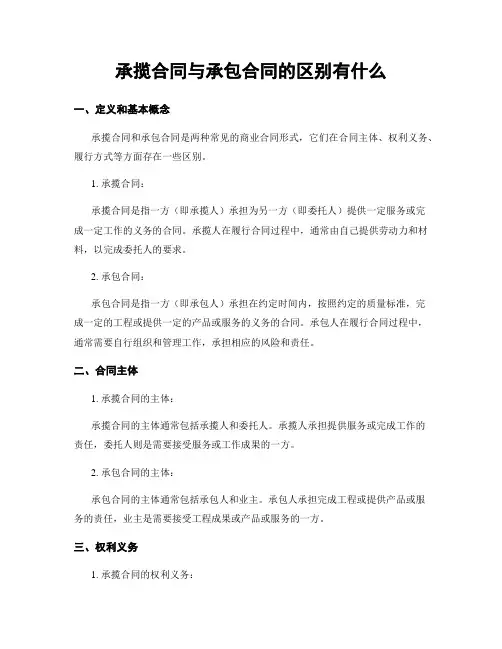承揽合同与承包合同的区别有什么