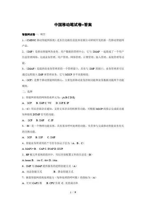 中国移动招聘笔试题(附参考标准答案)