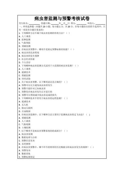 病虫害监测与预警考核试卷