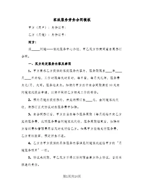 家政服务劳务合同模板(4篇)