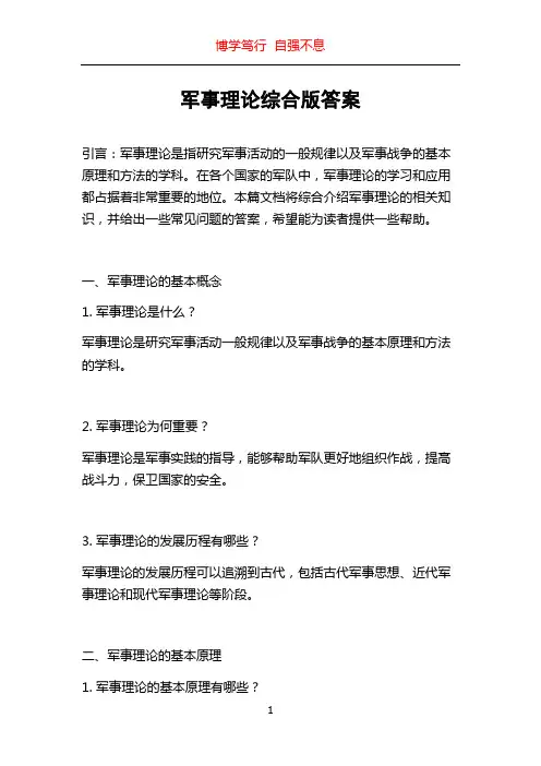 军事理论综合版答案