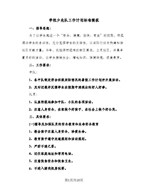 学校少先队工作计划标准模板(6篇)