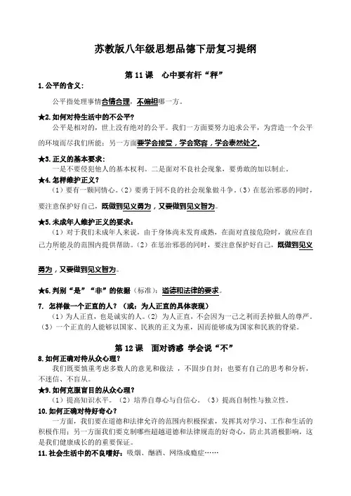 苏教版八年级思想品德下册复习提纲