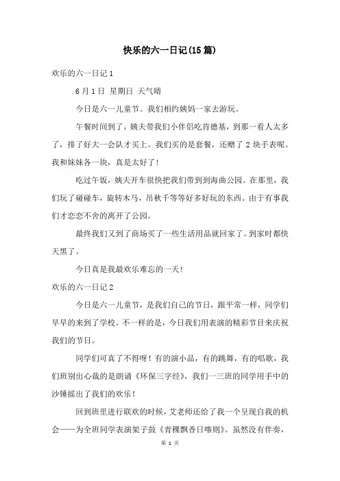 快乐的六一日记(15篇)