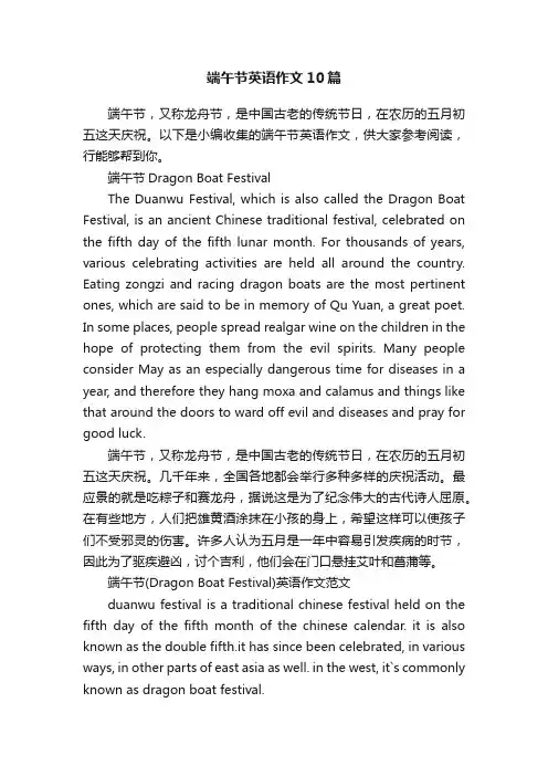 端午节英语作文10篇