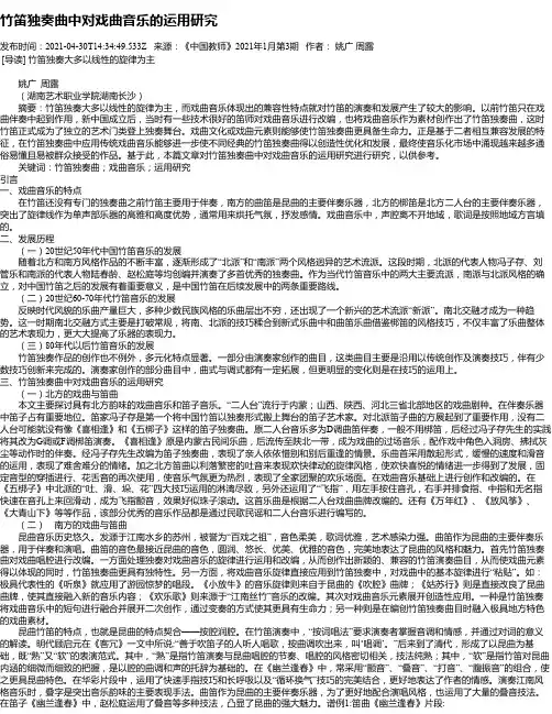 竹笛独奏曲中对戏曲音乐的运用研究