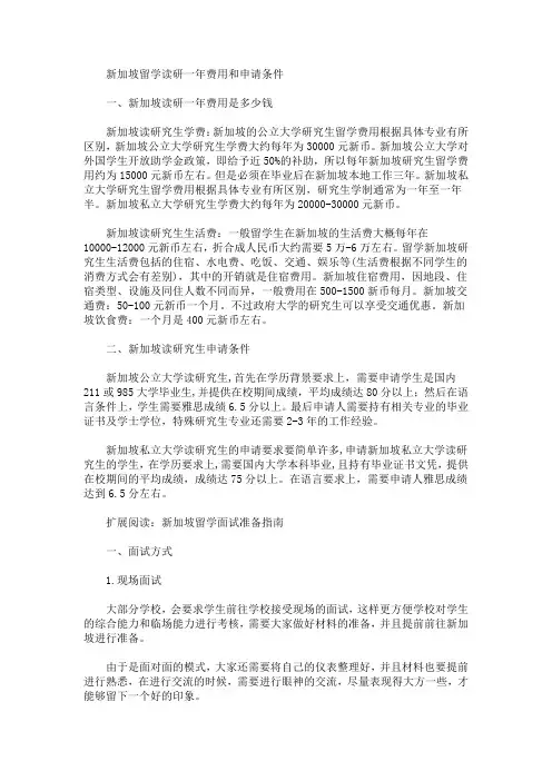 精选最新新加坡留学读研一年费用和申请条件