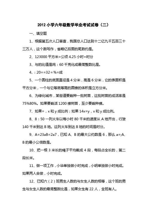 2012小学六级数学毕业考试试卷(二)