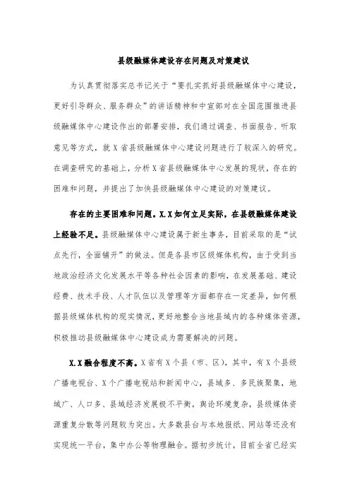 县级融媒体建设存在问题及对策建议