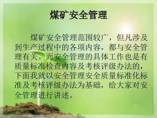 煤矿安全管理知识讲座PPT课件