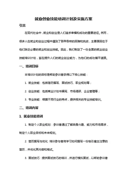 就业创业技能培训计划及实施方案