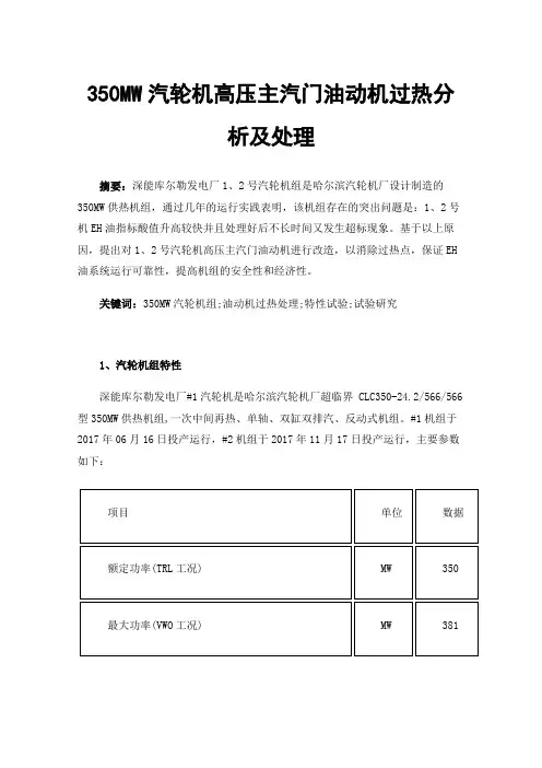 350MW汽轮机高压主汽门油动机过热分析及处理