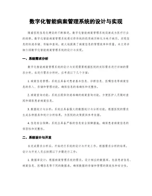 数字化智能病案管理系统的设计与实现