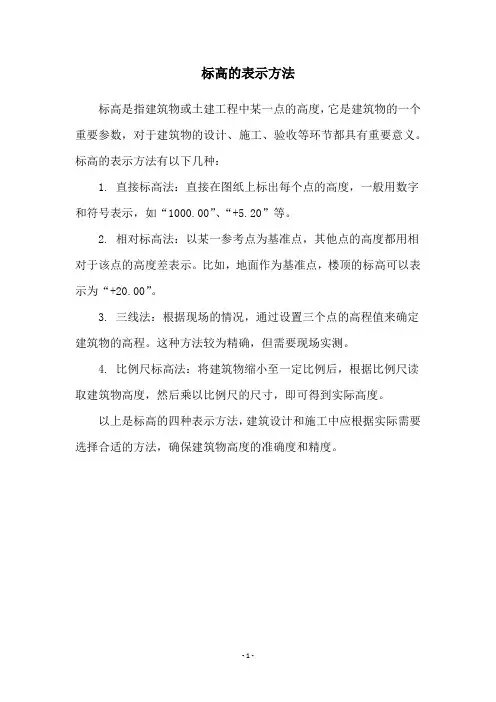 标高的表示方法