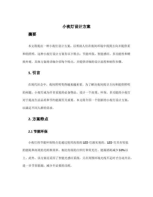 小夜灯设计方案