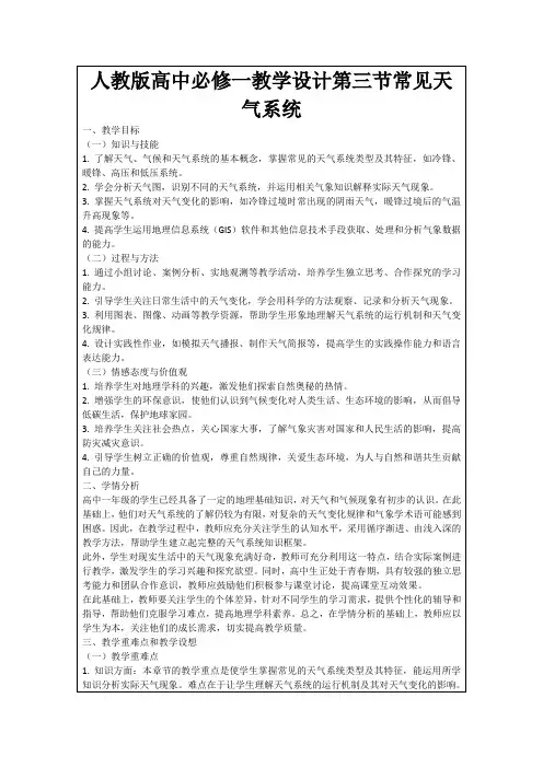 人教版高中必修一教学设计第三节常见天气系统