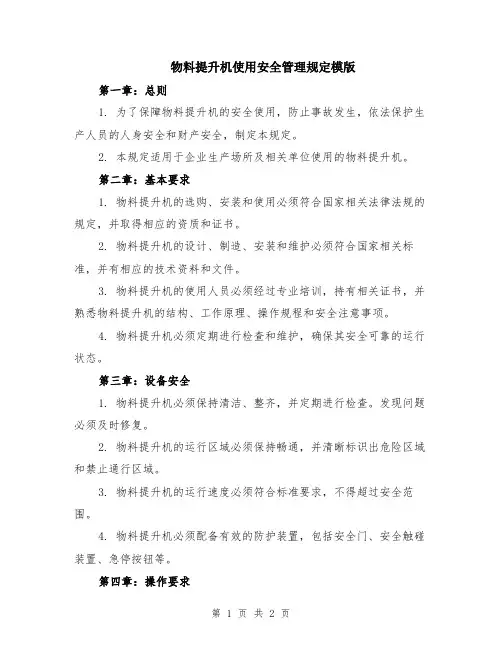 物料提升机使用安全管理规定模版