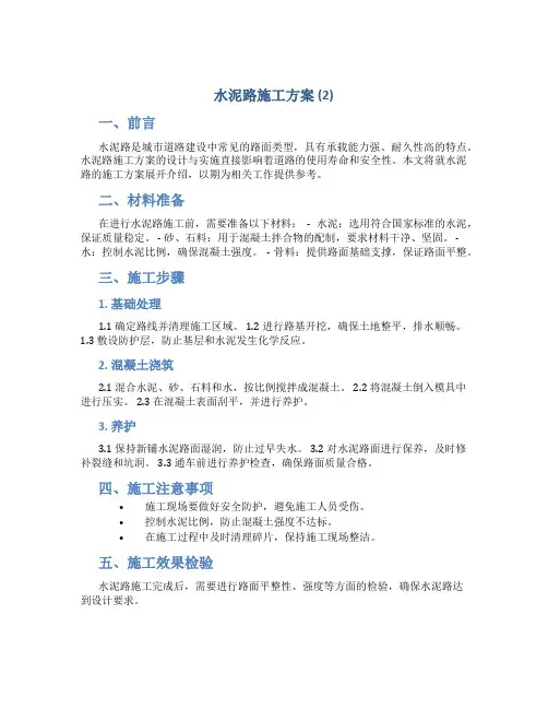 水泥路施工方案 (2)