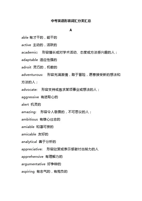 中考英语形容词汇分类汇总