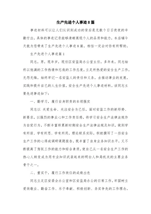 生产先进个人事迹8篇