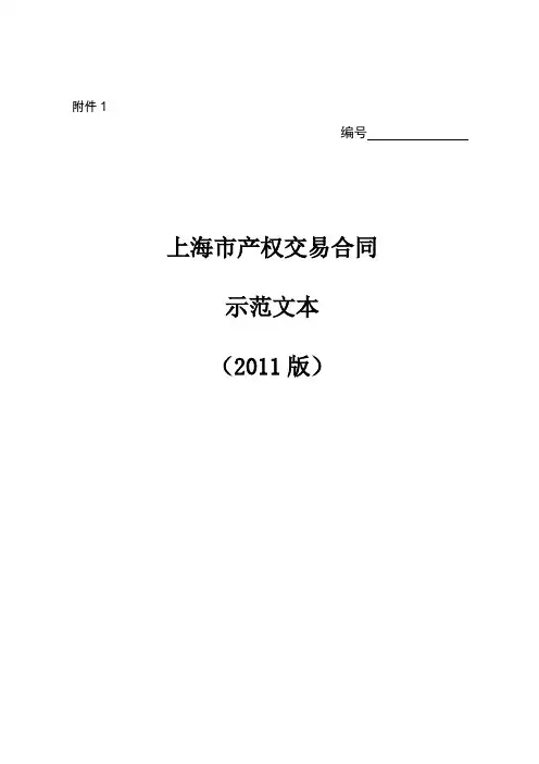 【最新】上海市产权交易合同示范文本(版)