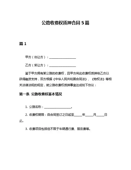 公路收费权质押合同5篇