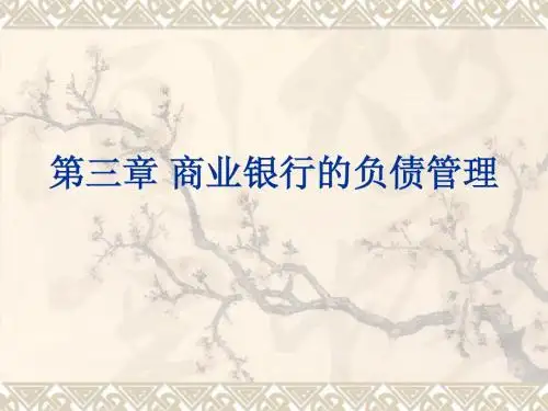 第三章 商业银行的负债管理