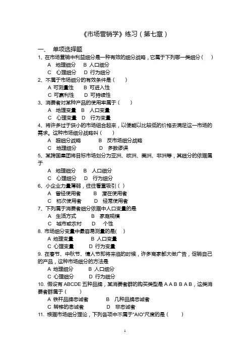 市场营销学试题第七章