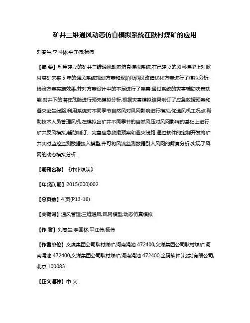 矿井三维通风动态仿真模拟系统在耿村煤矿的应用