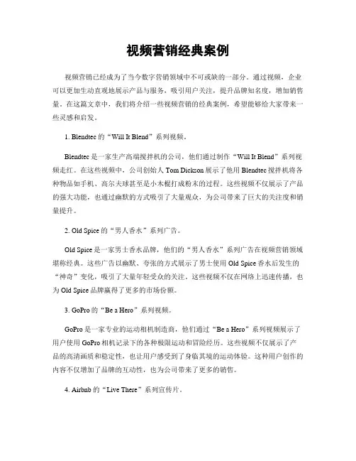 视频营销经典案例