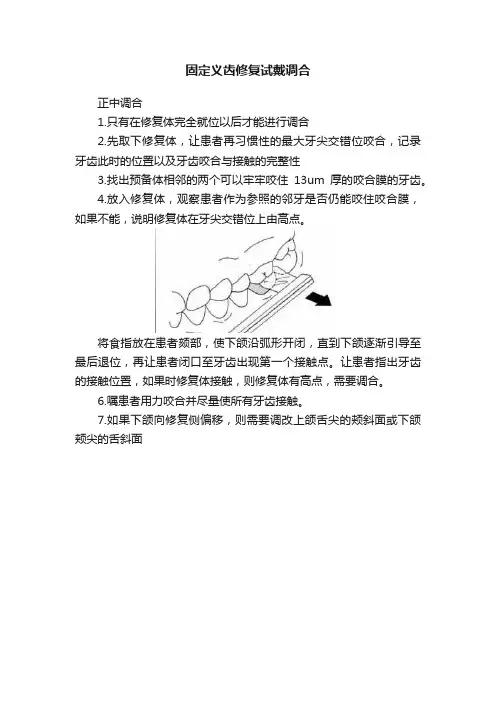 固定义齿修复试戴调合