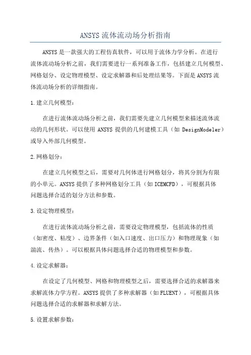 ANSYS流体流动场分析指南