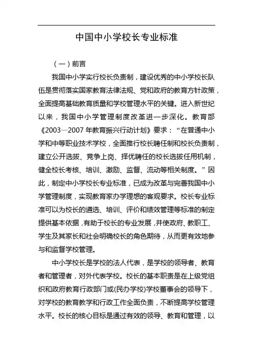 中国中小学校长专业标准