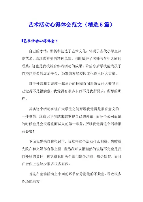 艺术活动心得体会范文(精选5篇)