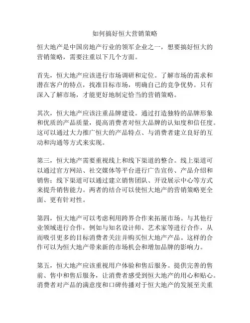 如何搞好恒大营销策略
