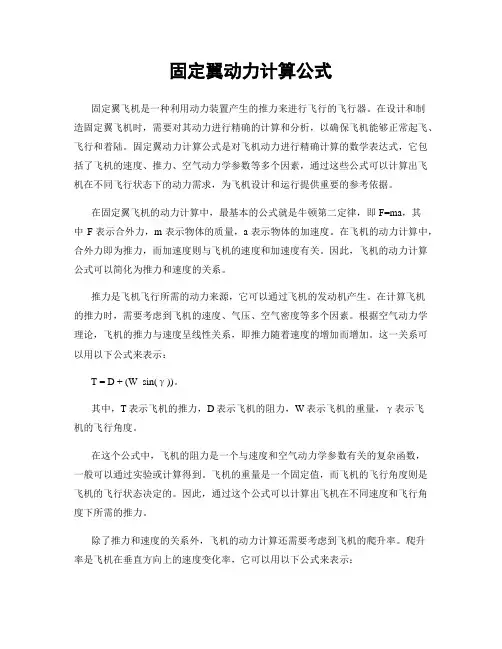 固定翼动力计算公式